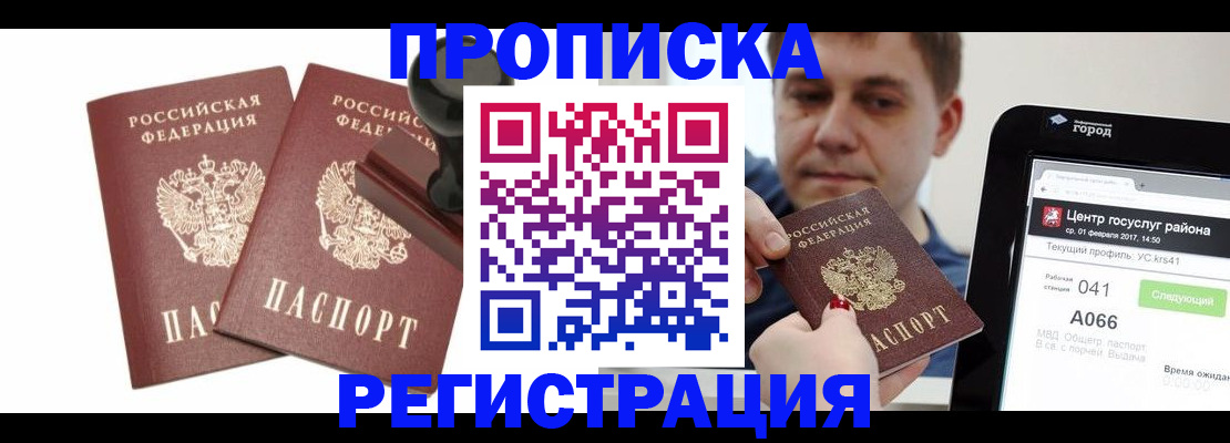 купить прописку в России