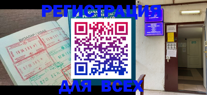 прописка в России