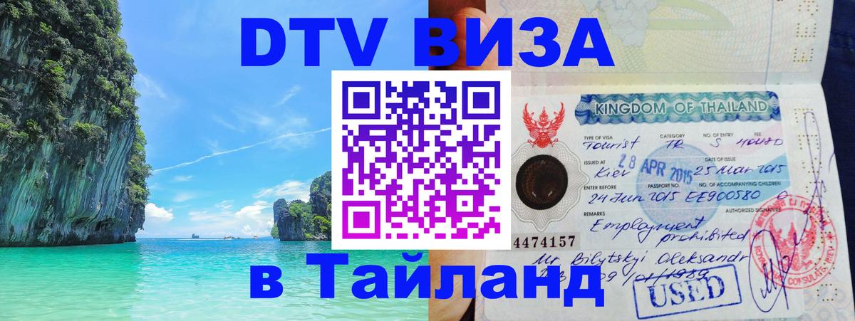 DTV Visa Тайланд купить 