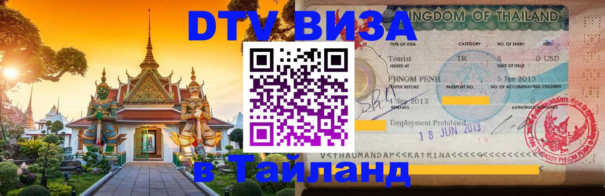Visa ДТВ Тайланд помощь 