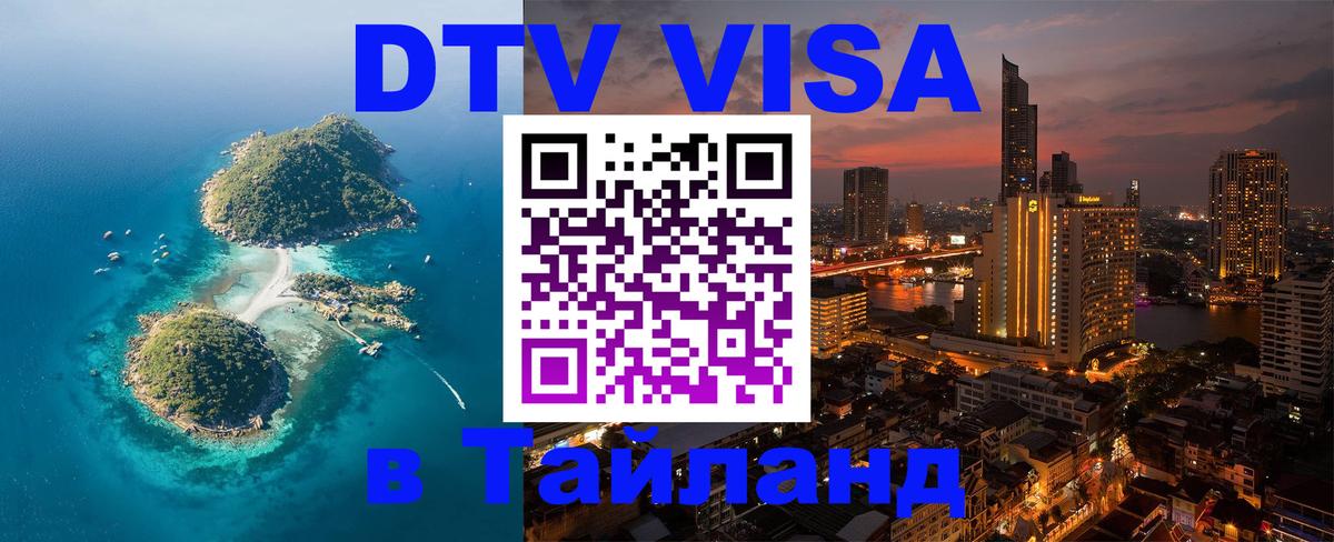 DTV Visa Thailand — прайс и условия, виза без дополнительных документов - онлайн  06.10.2025 