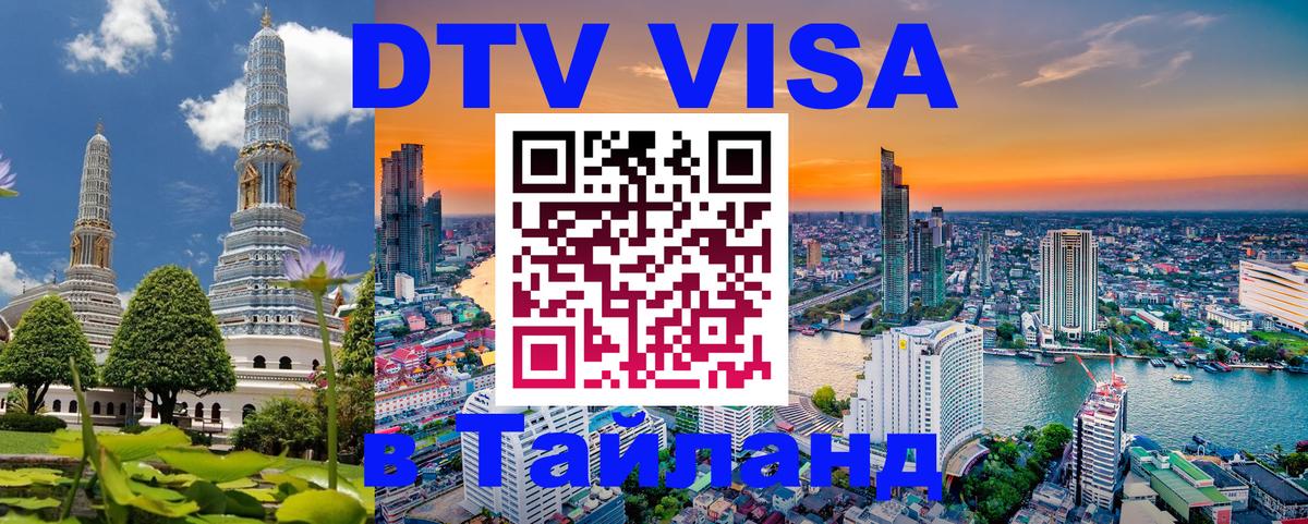 Стоимость и условия DTV визы — оформление в Таиланд под ключ - онлайн 